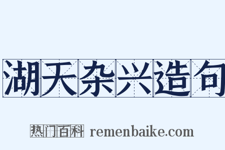 湖天杂兴造句是什么意思的图片